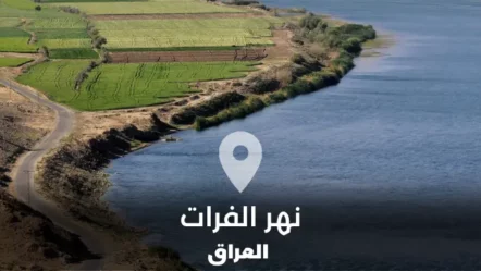 كل ما تريد معرفته عن نهر الفرات في العراق