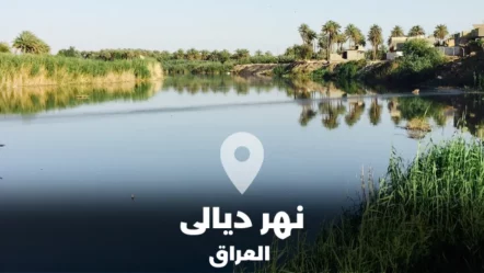 كل ما تريد معرفته نهر ديالى في العراق