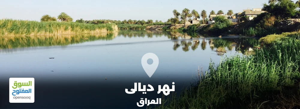 كل ما تريد معرفته نهر ديالى في العراق 