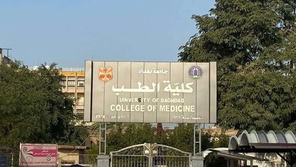 كلية الطب جامعة بغداد
