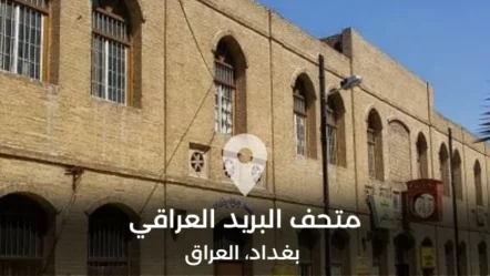 متحف البريد العراقي في بغداد