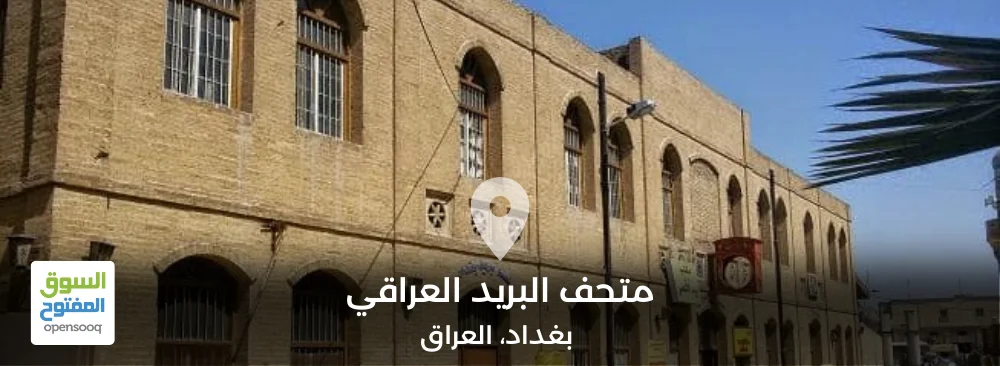 متحف البريد العراقي في بغداد