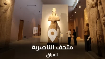 متحف الناصرية.. واحد من أهم المعالم الحضارية والثقافية في العراق
