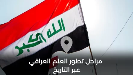 مراحل تطور العلم العراقي عبر التاريخ