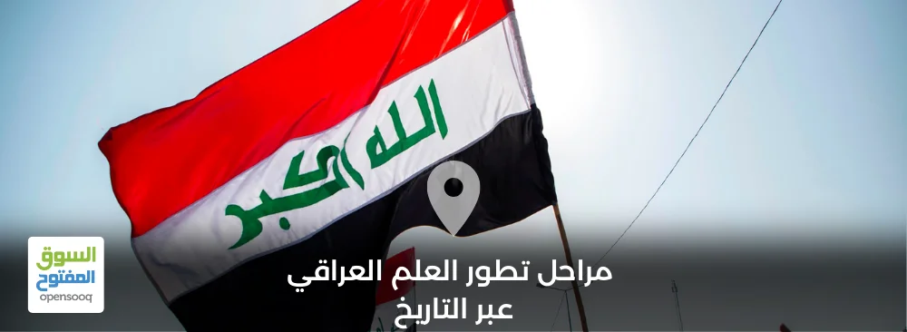 مراحل تطور العلم العراقي عبر التاريخ