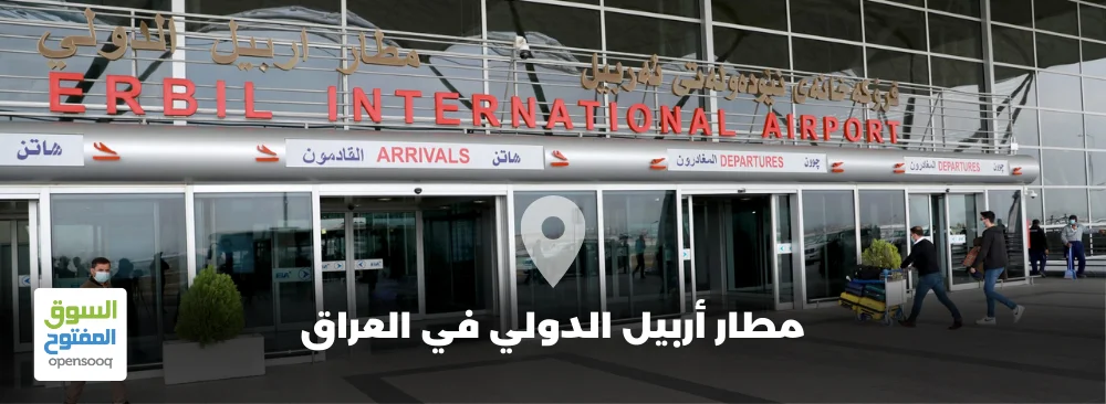 مطار أربيل الدولي في العراق