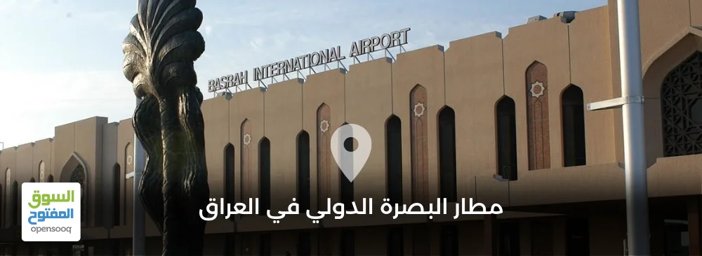 مطار البصرة الدولي في العراق