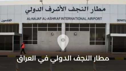 مطار النجف الدولي في العراق