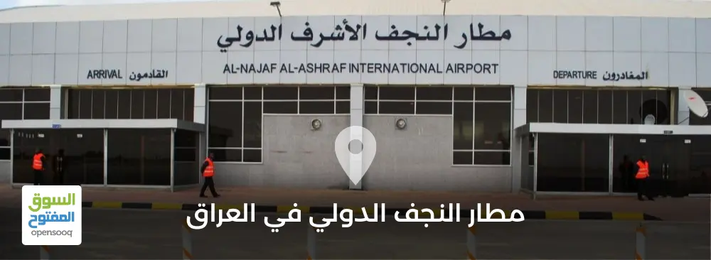مطار النجف الدولي في العراق