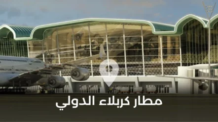 مطار كربلاء الدولي