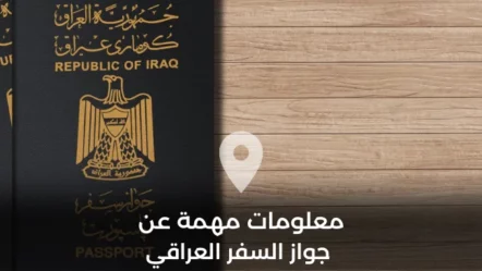 معلومات مهمة عن جواز السفر العراقي