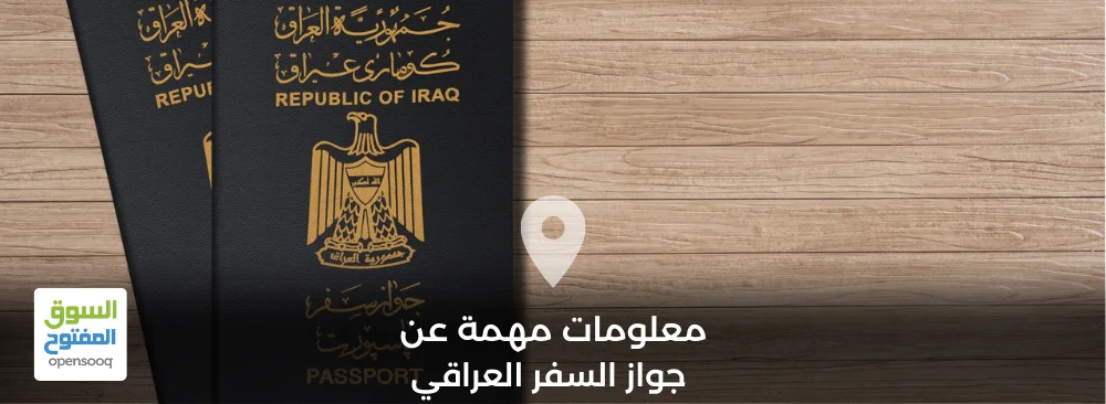 معلومات مهمة عن جواز السفر العراقي