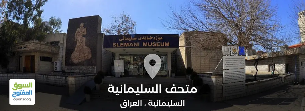 نبذة عن متحف السليمانية وأهم الآثار الموجودة فيه