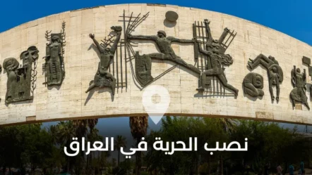 نصب الحرية في العراق