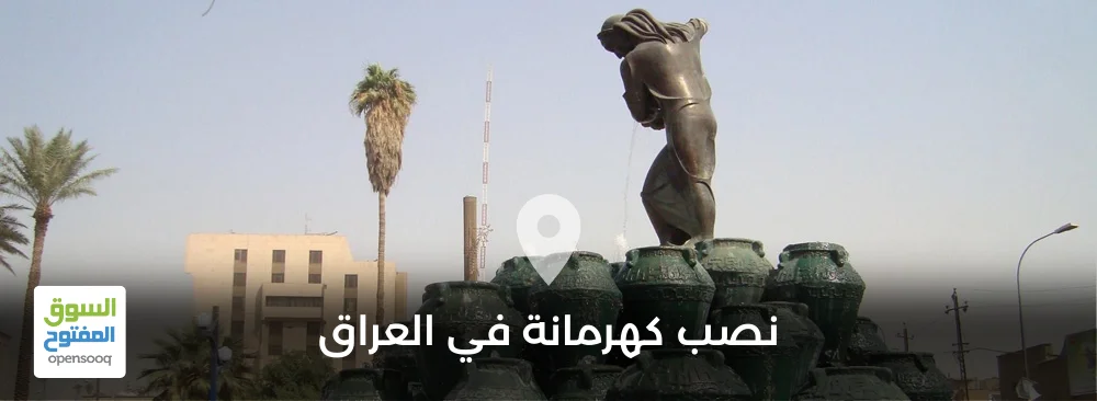 نصب كهرمانة في العراق