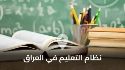 نظام التعليم في العراق