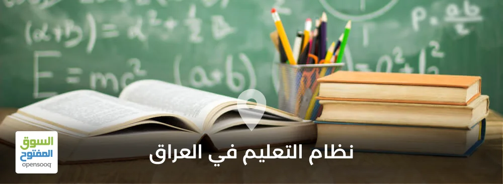 نظام التعليم في العراق