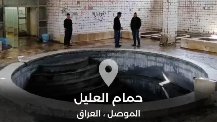 ينابيع حمام العليل.. وجهة علاجية مميزة في الموصل