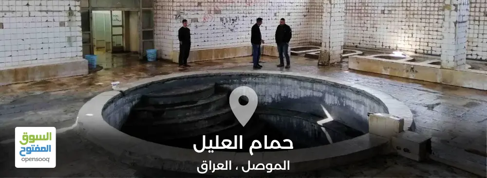ينابيع حمام العليل.. وجهة علاجية مميزة في الموصل