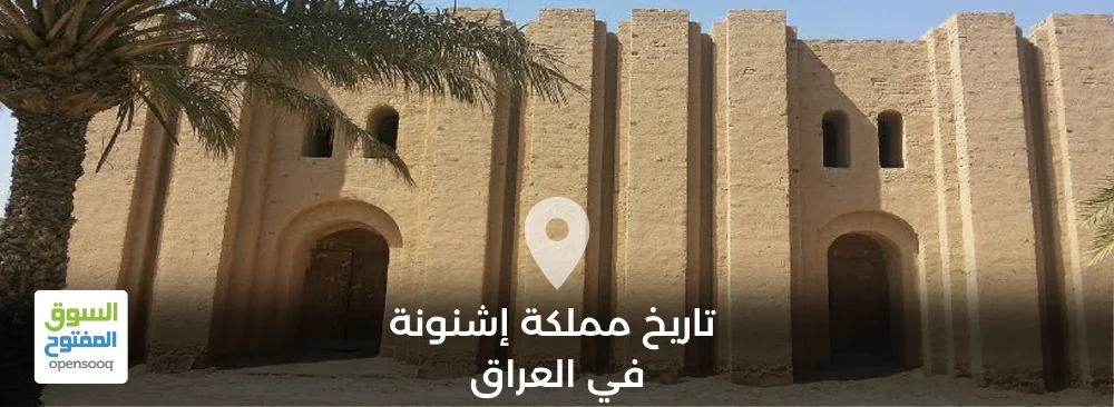 تاريخ مملكة إشنونة في العراق - دليل الاماكن - السوق المفتوح