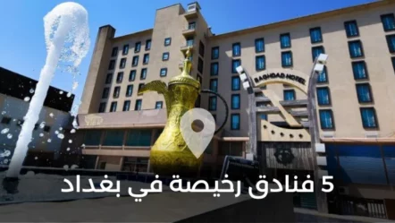 5 فنادق رخيصة في بغداد