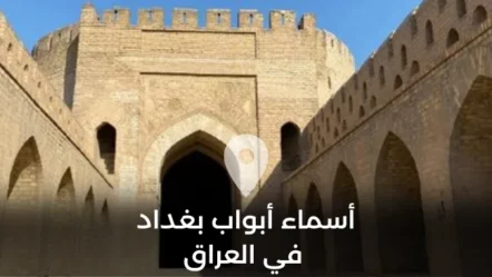 أسماء أبواب بغداد في العراق