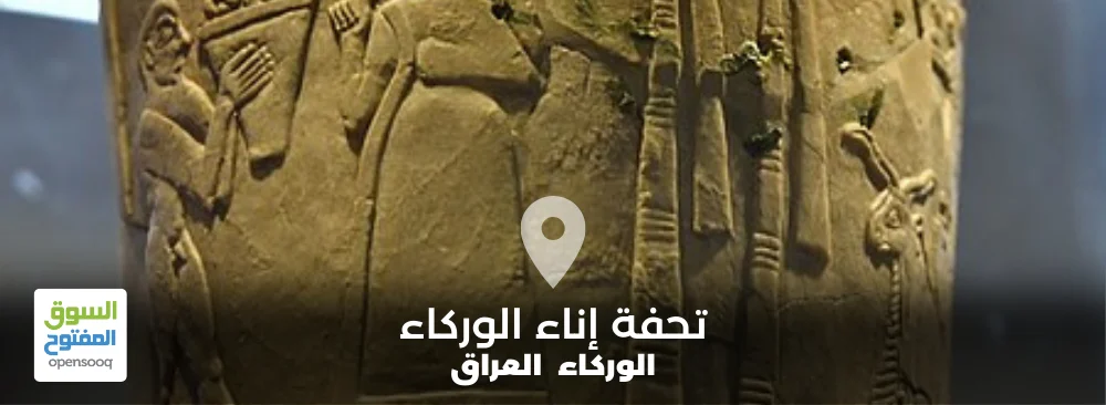تحفة إناء الوركاء الأثرية في العراق
