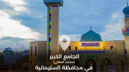 الجامع الكبير (مسجد المفتي) في محافظة السليمانية