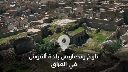 تاريخ وتضاريس بلدة ألقوش في العراق