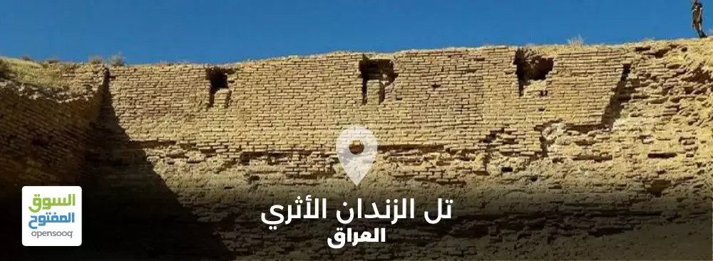 تل الزندان الأثري في العراق