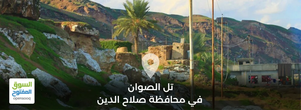 تل الصوان في محافظة صلاح الدين 