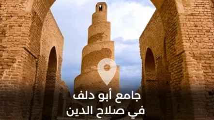 جامع أبو دلف في محافظة صلاح الدين