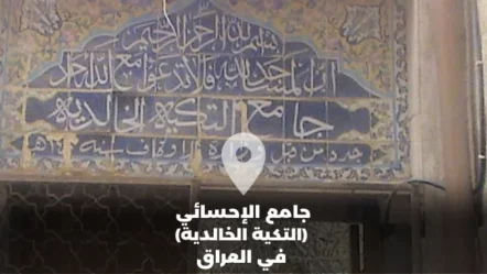 جامع الإحسائي (التكية الخالدية) في العراق