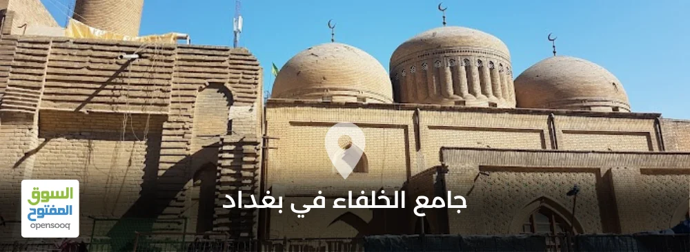 جامع الخلفاء في بغداد