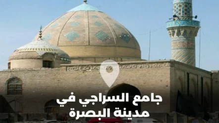 جامع السراجي في مدينة البصرة