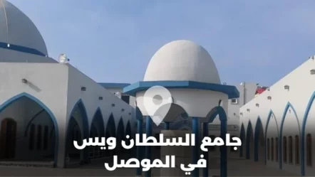 جامع السلطان ويس في الموصل