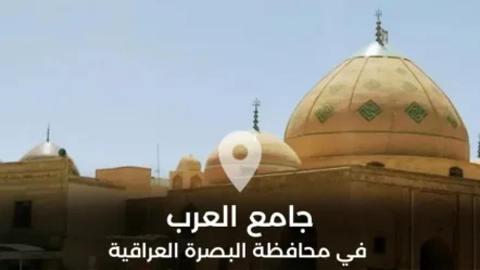 جامع العرب في محافظة البصرة العراقية