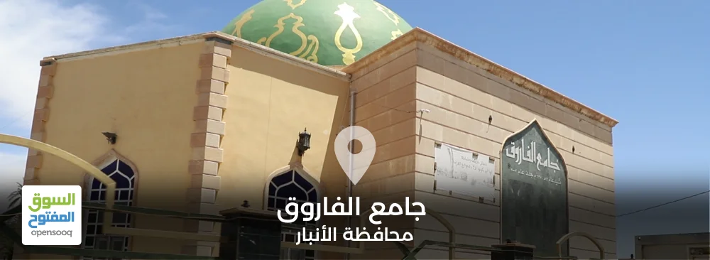 جامع الفاروق في مدينة حديثة، محافظة الأنبار