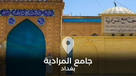 جامع المرادية في بغداد