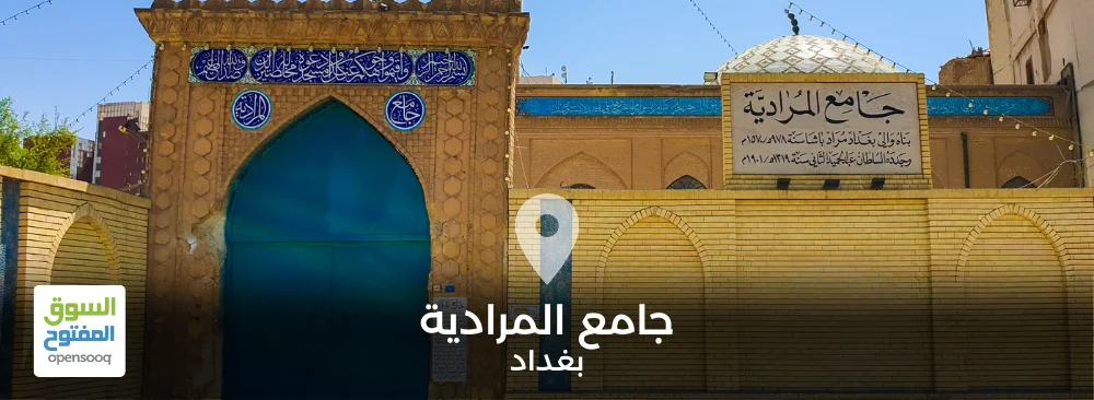 جامع المرادية في بغداد