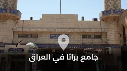 جامع براثا في العراق