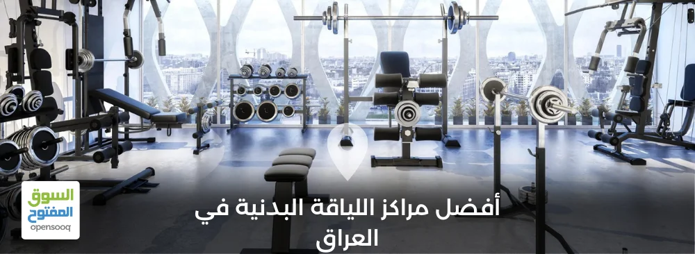 دليل أفضل مراكز اللياقة البدنية في العراق