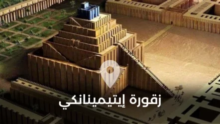 زقورة إيتيمينانكي.. إحدى عجائب الحضارة البابلية في العراق