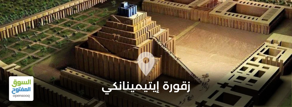 زقورة إيتيمينانكي.. إحدى عجائب الحضارة البابلية في العراق