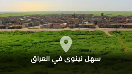 منطقة سهل نينوى في العراق