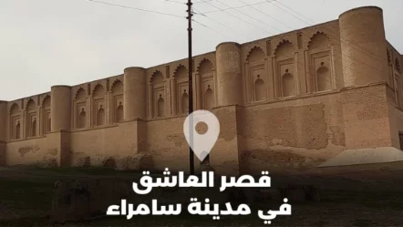 قصر العاشق في مدينة سامراء