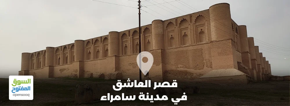 قصر العاشق في مدينة سامراء