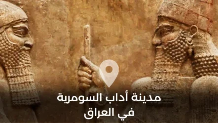 مدينة أداب السومرية في العراق