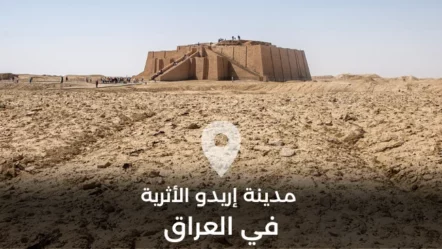 مدينة إريدو الأثرية في العراق