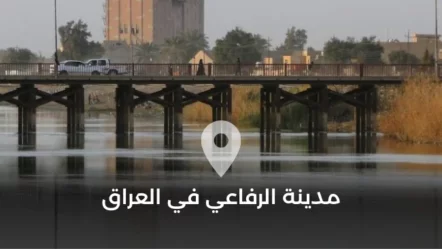 مدينة الرفاعي في العراق